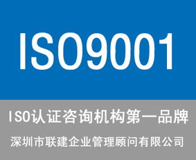 東莞ISO9001認(rèn)證咨詢公司選擇指南 服務(wù)、價格與商務(wù)信息咨詢解析